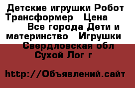 Детские игрушки Робот Трансформер › Цена ­ 1 990 - Все города Дети и материнство » Игрушки   . Свердловская обл.,Сухой Лог г.